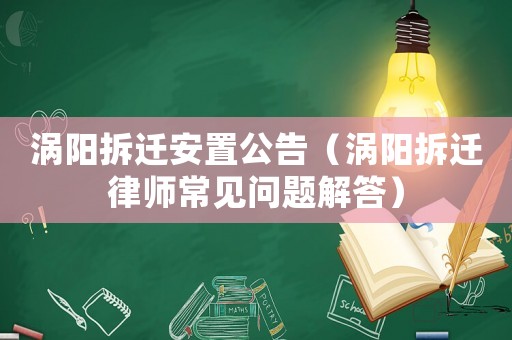 渦陽(yáng)拆遷安置公告（渦陽(yáng)拆遷律師常見(jiàn)問(wèn)題解答）