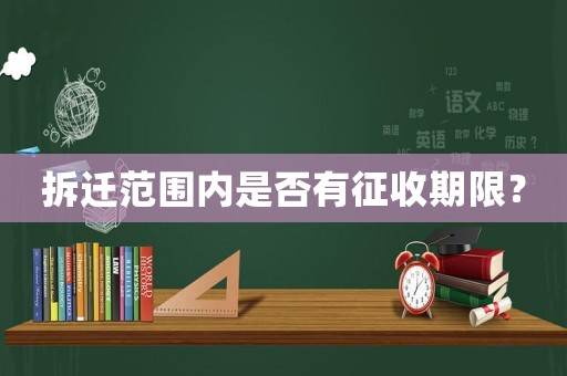 拆遷范圍內(nèi)是否有征收期限？