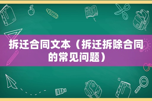 拆遷合同文本（拆遷拆除合同的常見問題）