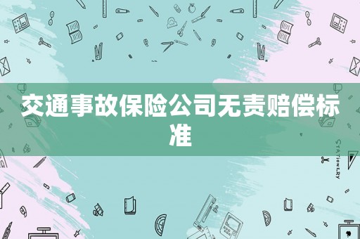 交通事故保險公司無責賠償標準