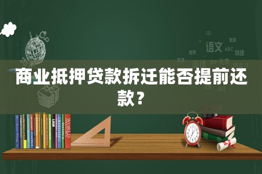 商業抵押貸款拆遷能否提前還款？