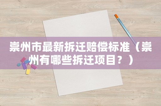 崇州市最新拆遷賠償標(biāo)準(zhǔn)（崇州有哪些拆遷項(xiàng)目？）