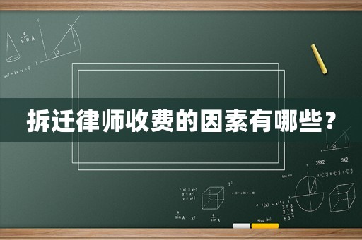 拆遷律師收費的因素有哪些？