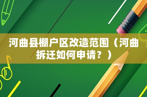 河曲縣棚戶區改造范圍（河曲拆遷如何申請？）