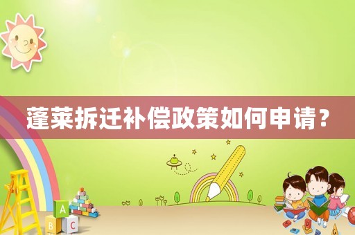 蓬萊拆遷補償政策如何申請？