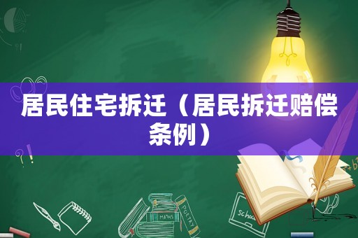 居民住宅拆遷（居民拆遷賠償條例）
