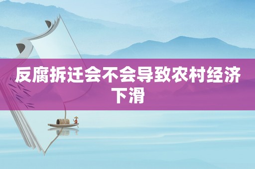 反腐拆遷會(huì)不會(huì)導(dǎo)致農(nóng)村經(jīng)濟(jì)下滑