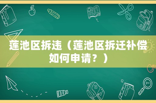 蓮池區拆違（蓮池區拆遷補償如何申請？）