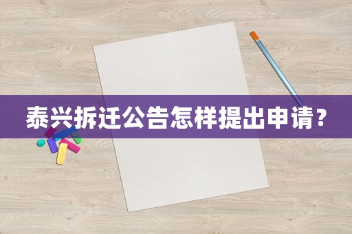 泰興拆遷公告怎樣提出申請？