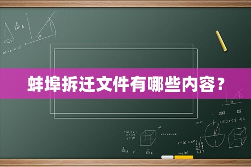蚌埠拆遷文件有哪些內(nèi)容？