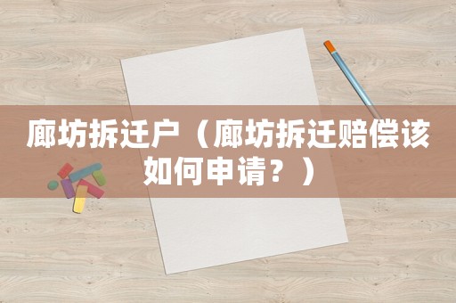 廊坊拆遷戶(hù)（廊坊拆遷賠償該如何申請(qǐng)？）