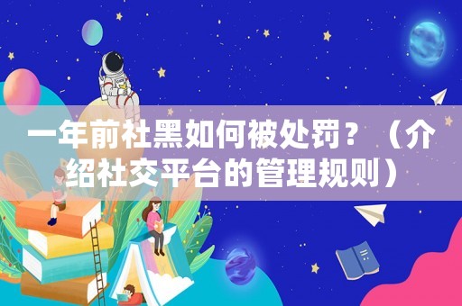 一年前社黑如何被處罰？（介紹社交平臺的管理規則）