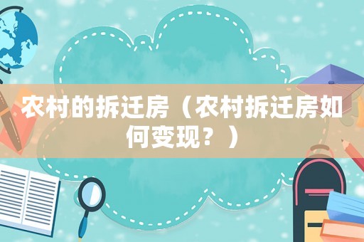 農村的拆遷房（農村拆遷房如何變現？）