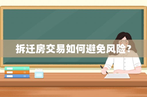拆遷房交易如何避免風險？
