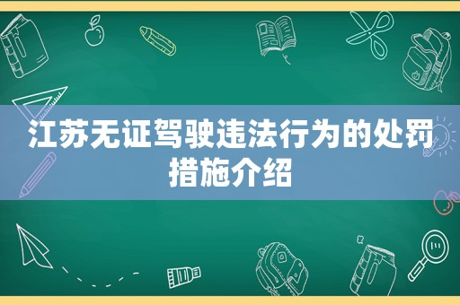 江蘇無證駕駛違法行為的處罰措施介紹