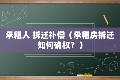 承租人 拆遷補償（承租房拆遷如何確權？）