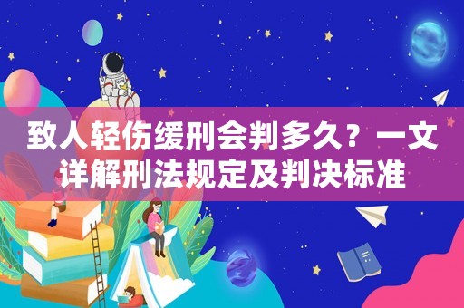 致人輕傷緩刑會判多久？一文詳解刑法規定及判決標準