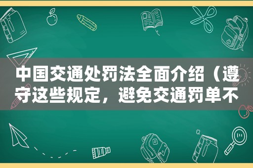 中國交通處罰法全面介紹（遵守這些規(guī)定，避免交通罰單不再是難題）