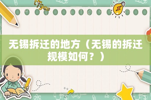 無錫拆遷的地方（無錫的拆遷規模如何？）