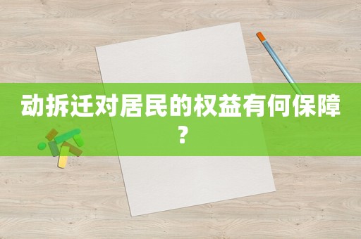 動拆遷對居民的權益有何保障？