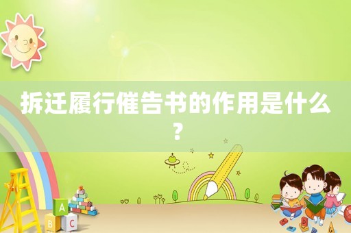 拆遷履行催告書的作用是什么？