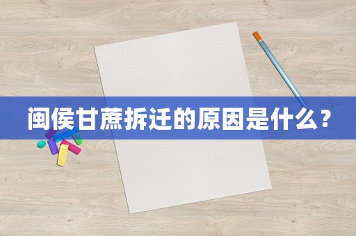 閩侯甘蔗拆遷的原因是什么？