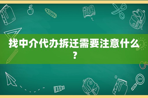找中介代辦拆遷需要注意什么？