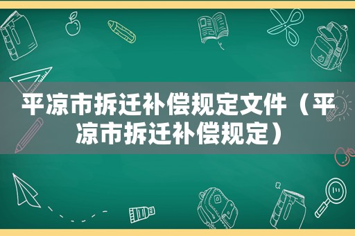 平涼市拆遷補償規定文件（平涼市拆遷補償規定）