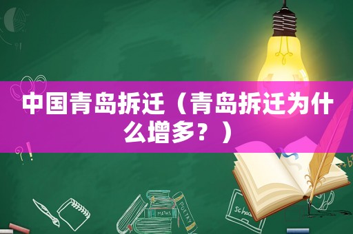 中國(guó)青島拆遷（青島拆遷為什么增多？）