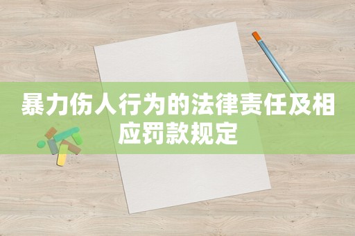 暴力傷人行為的法律責任及相應罰款規定