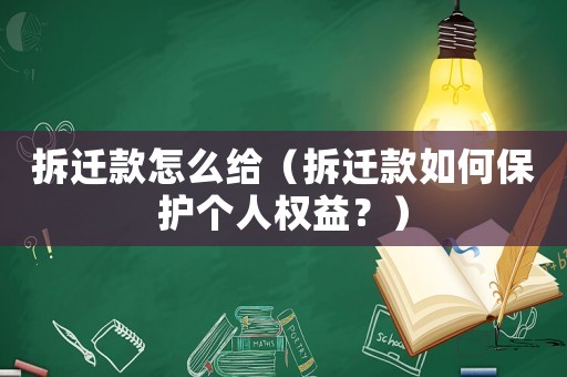 拆遷款怎么給（拆遷款如何保護個人權益？）