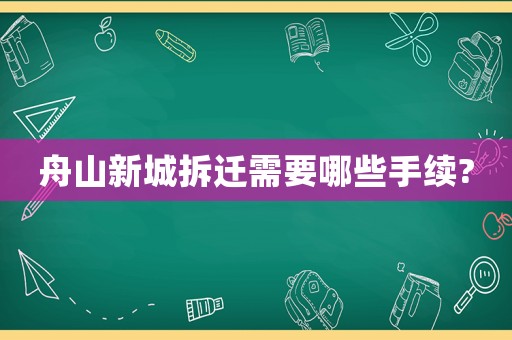 舟山新城拆遷需要哪些手續?