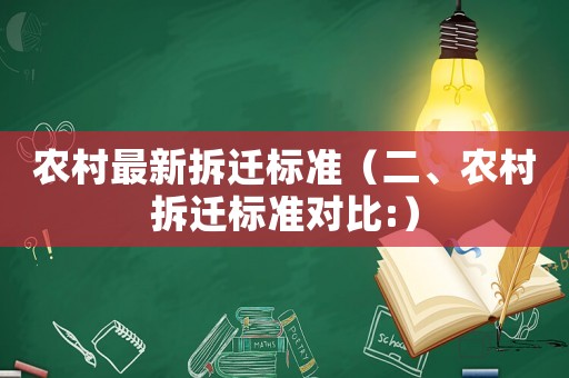 農村最新拆遷標準（二、農村拆遷標準對比:）