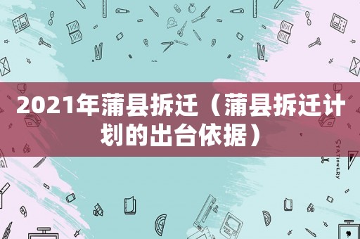 2021年蒲縣拆遷（蒲縣拆遷計劃的出臺依據）