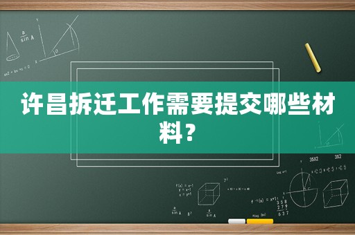 許昌拆遷工作需要提交哪些材料？