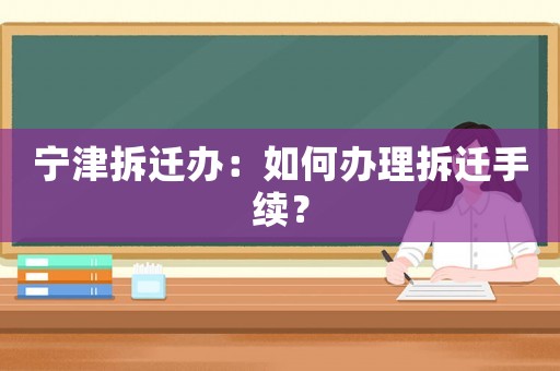 寧津拆遷辦：如何辦理拆遷手續？