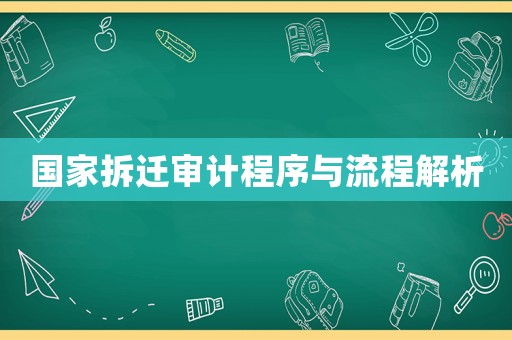 國家拆遷審計程序與流程解析