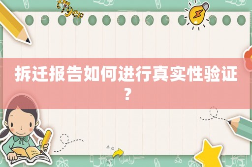 拆遷報告如何進行真實性驗證？