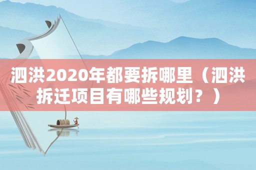 泗洪2020年都要拆哪里（泗洪拆遷項(xiàng)目有哪些規(guī)劃？）