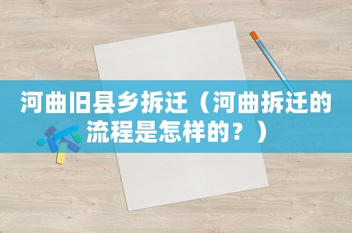 河曲舊縣鄉(xiāng)拆遷（河曲拆遷的流程是怎樣的？）