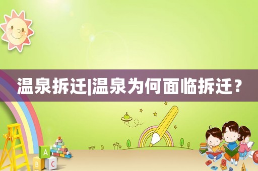 溫泉拆遷|溫泉為何面臨拆遷？