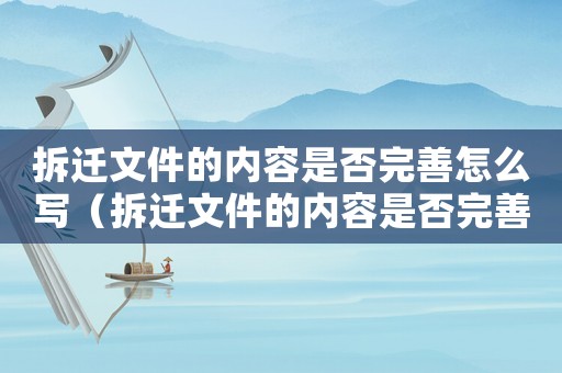 拆遷文件的內容是否完善怎么寫（拆遷文件的內容是否完善）