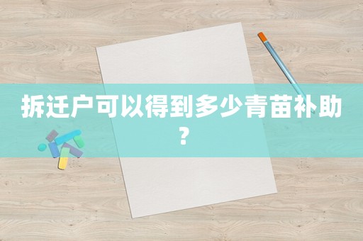 拆遷戶可以得到多少青苗補助？