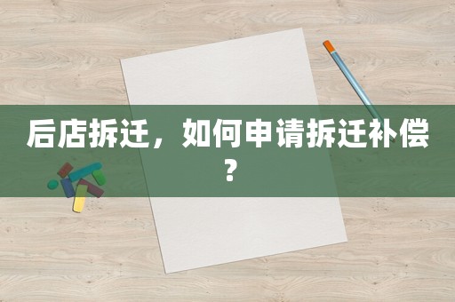 后店拆遷，如何申請拆遷補償？