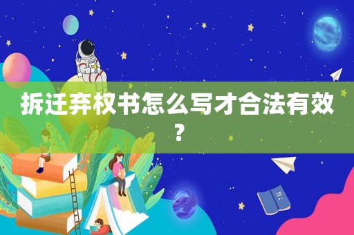 拆遷棄權書怎么寫才合法有效？