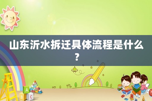 山東沂水拆遷具體流程是什么？