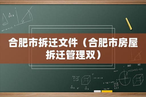合肥市拆遷文件（合肥市房屋拆遷管理雙）