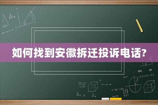 如何找到安徽拆遷投訴電話(huà)?