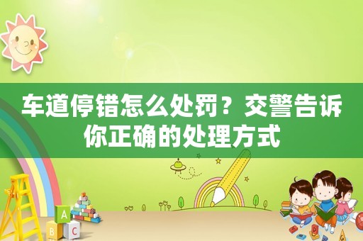 車道停錯怎么處罰？交警告訴你正確的處理方式