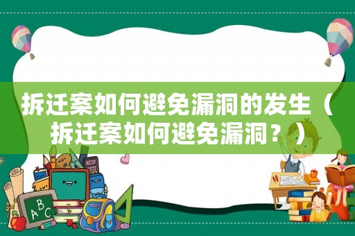 拆遷案如何避免漏洞的發生（拆遷案如何避免漏洞？）